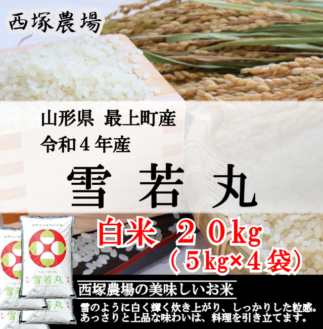 われる 西塚農場産 雪若丸 玄米20kg：山形県最上町 い・・・ - shineray.com.br