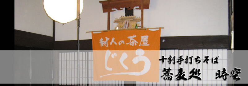 そば処 封人の茶屋|時空